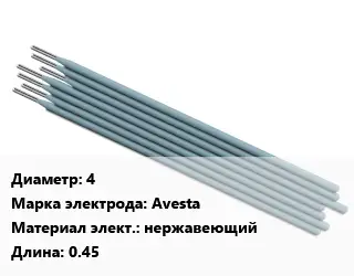 Электрод 4 Avesta нержавеющий L=0.45